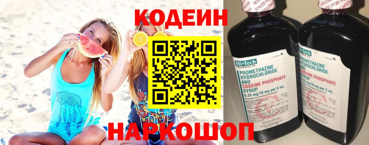 Кодеин напиток Lean (лин)  Вход с VPN  Вятские Поляны 